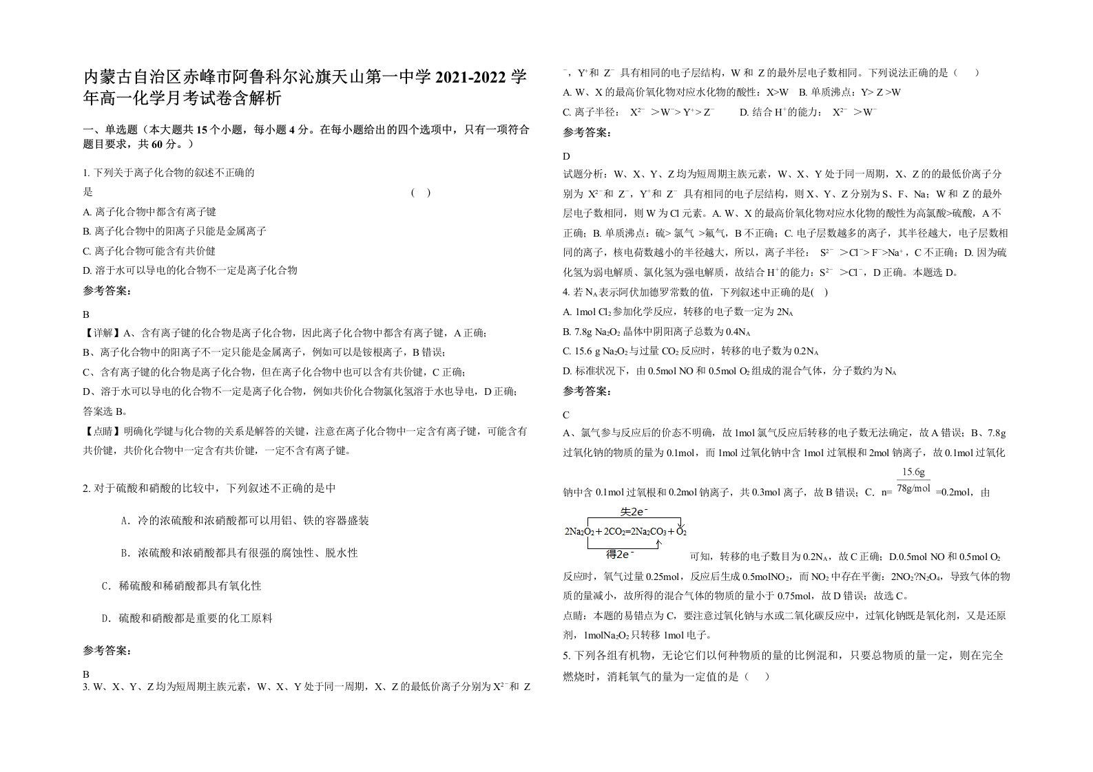 内蒙古自治区赤峰市阿鲁科尔沁旗天山第一中学2021-2022学年高一化学月考试卷含解析