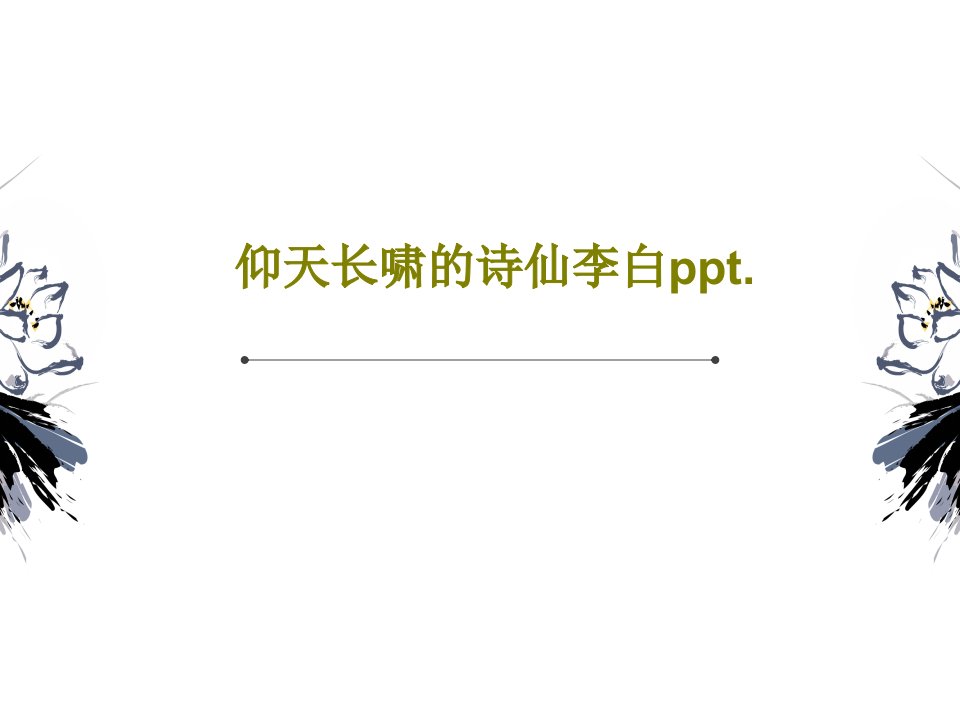 仰天长啸的诗仙李白ppt.22页文档