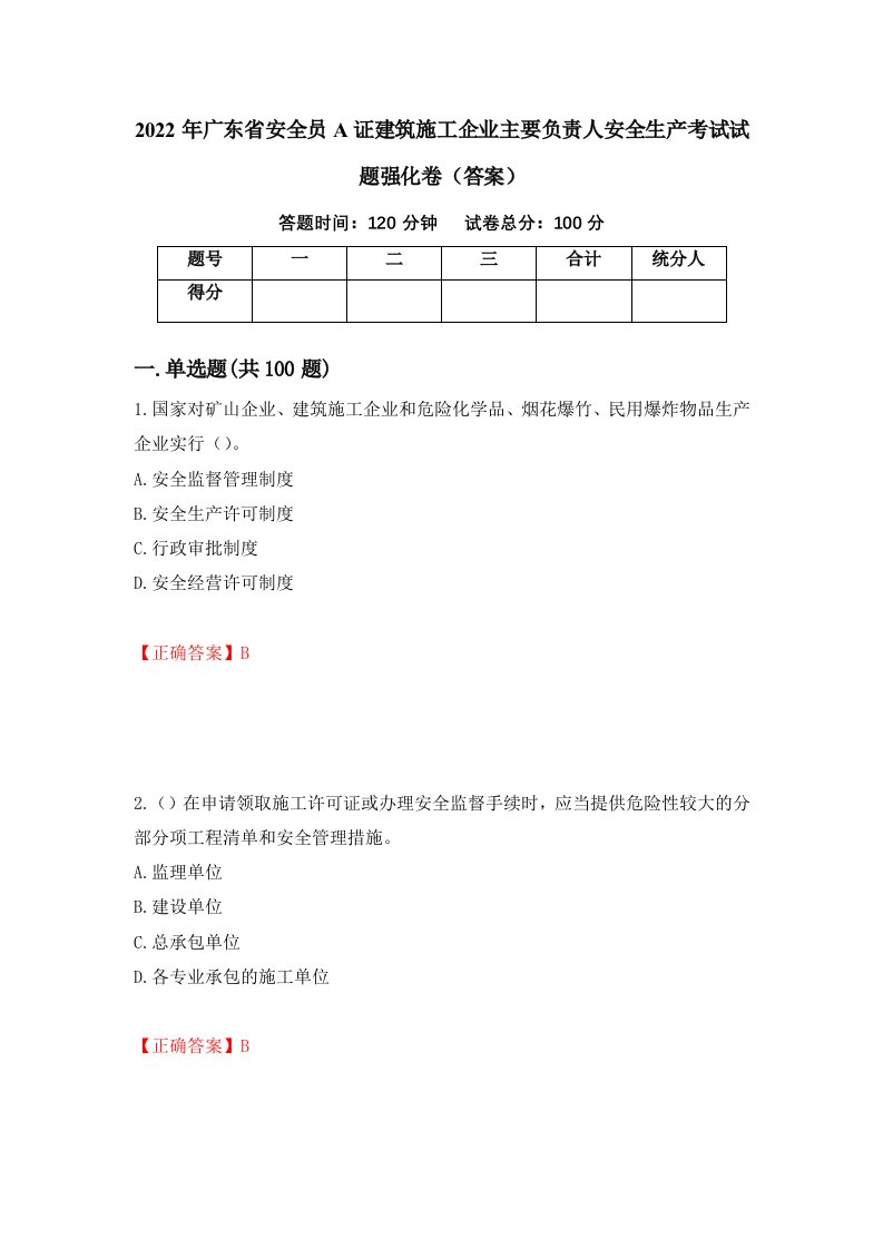 2022年广东省安全员A证建筑施工企业主要负责人安全生产考试试题强化卷答案第65版