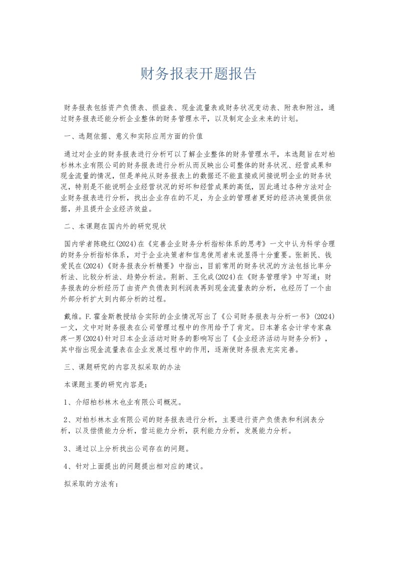 总结报告财务报表开题报告