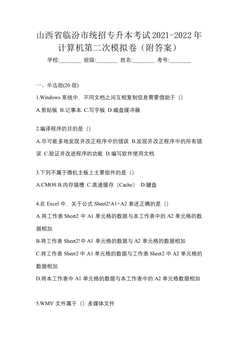 山西省临汾市统招专升本考试2021-2022年计算机第二次模拟卷附答案