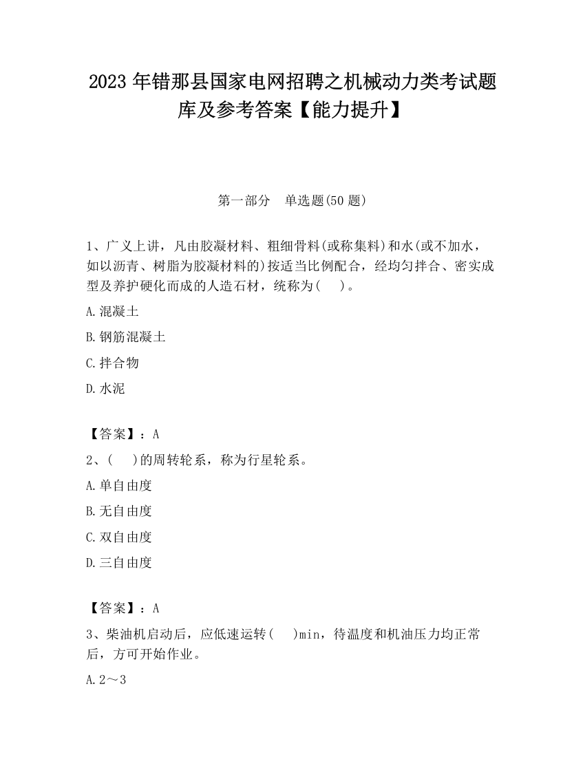 2023年错那县国家电网招聘之机械动力类考试题库及参考答案【能力提升】