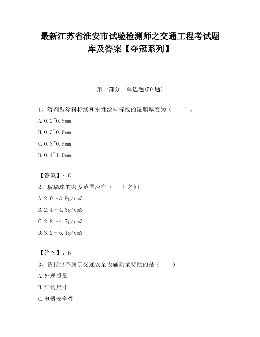 最新江苏省淮安市试验检测师之交通工程考试题库及答案【夺冠系列】