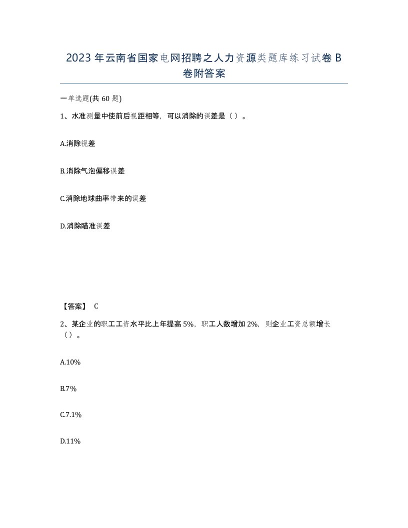 2023年云南省国家电网招聘之人力资源类题库练习试卷B卷附答案