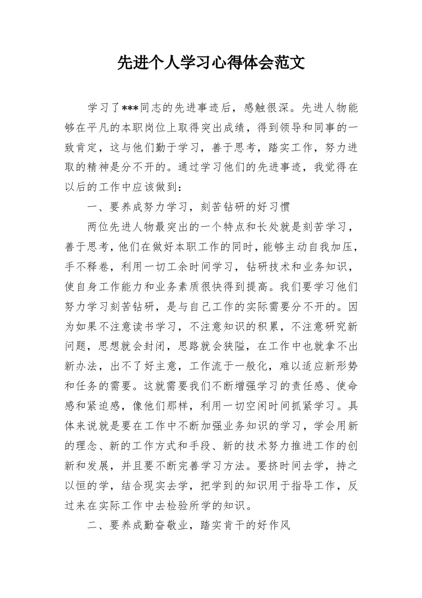 先进个人学习心得体会范文