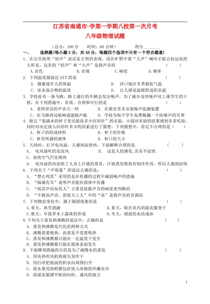 江苏省南通市学八级物理第一学期八校第一次月考试题