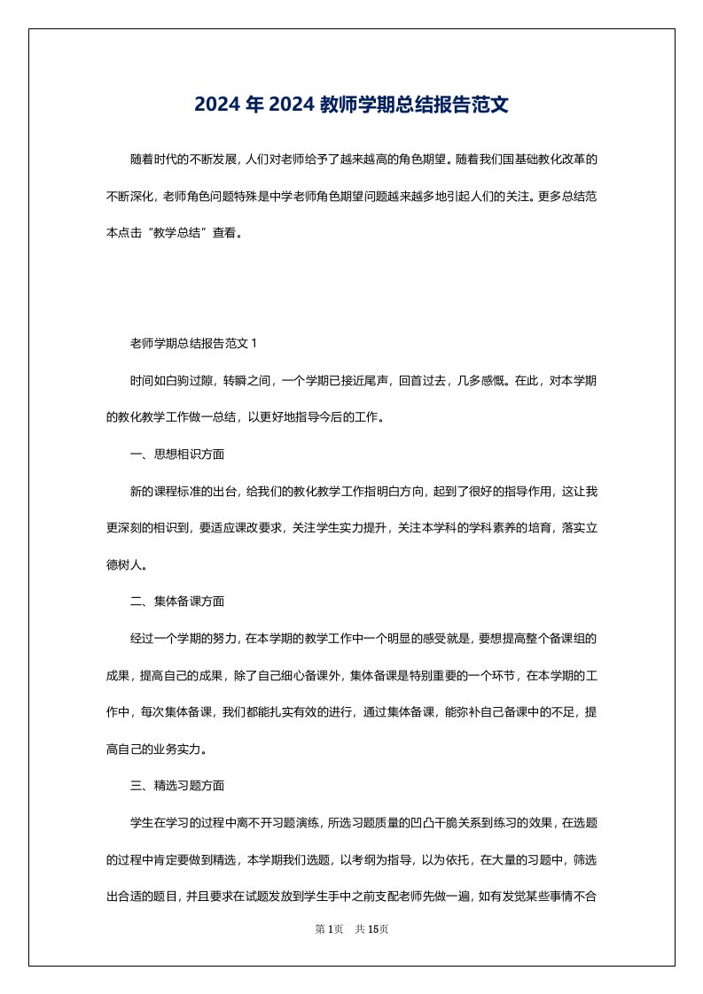 2024年2024教师学期总结报告范文