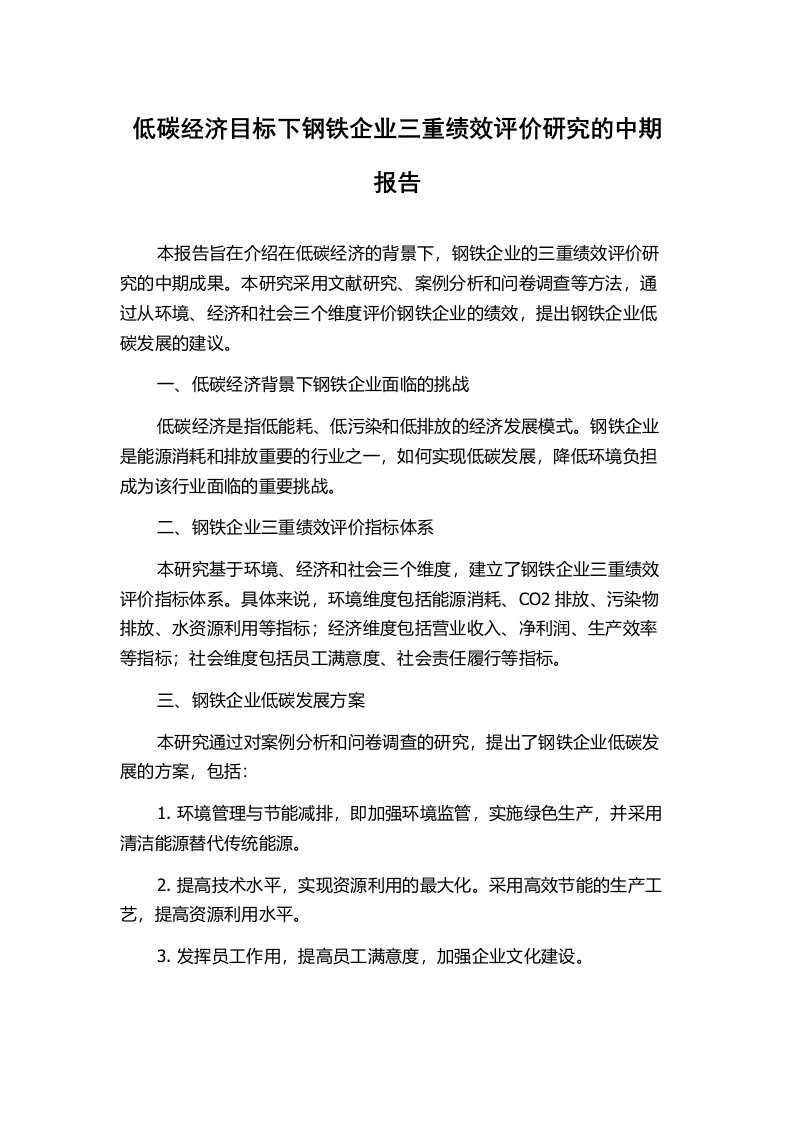 低碳经济目标下钢铁企业三重绩效评价研究的中期报告