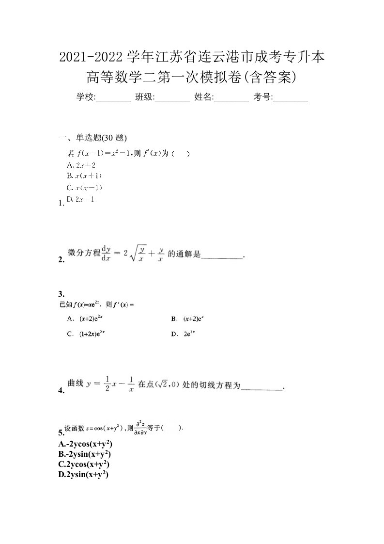 2021-2022学年江苏省连云港市成考专升本高等数学二第一次模拟卷含答案