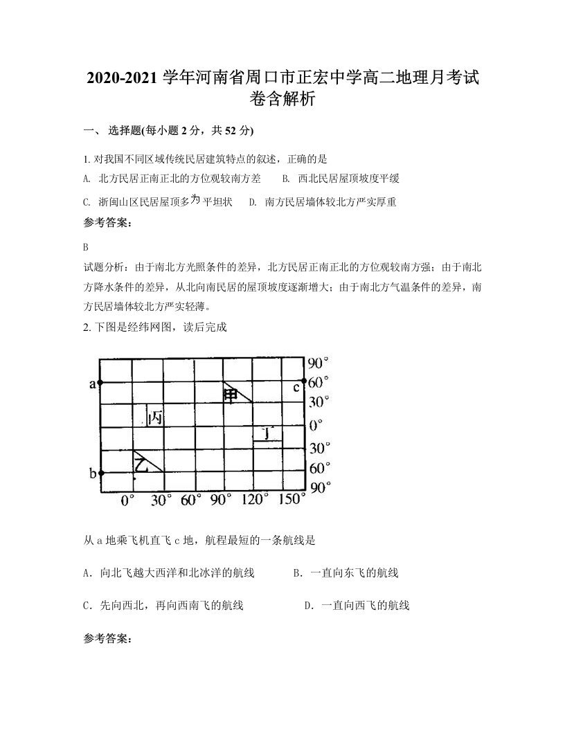 2020-2021学年河南省周口市正宏中学高二地理月考试卷含解析