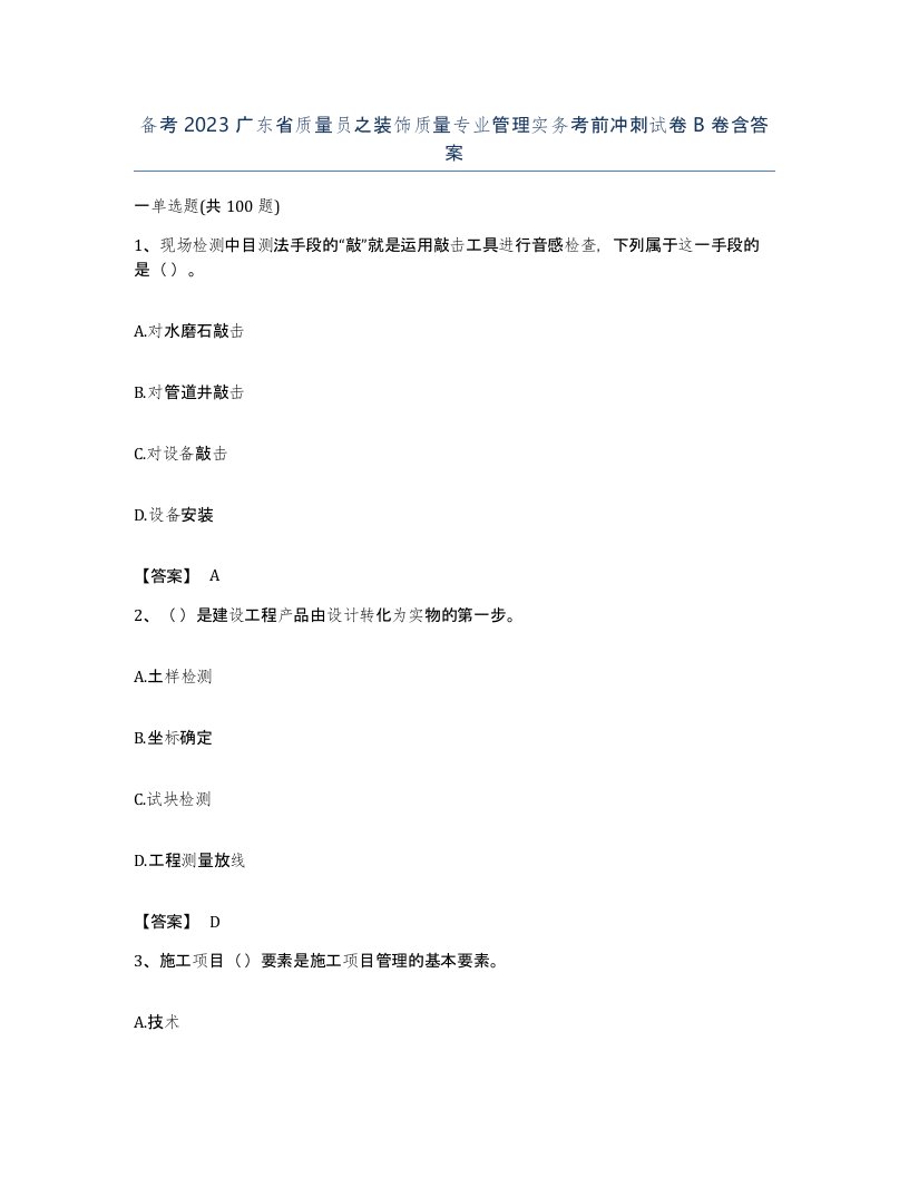 备考2023广东省质量员之装饰质量专业管理实务考前冲刺试卷B卷含答案