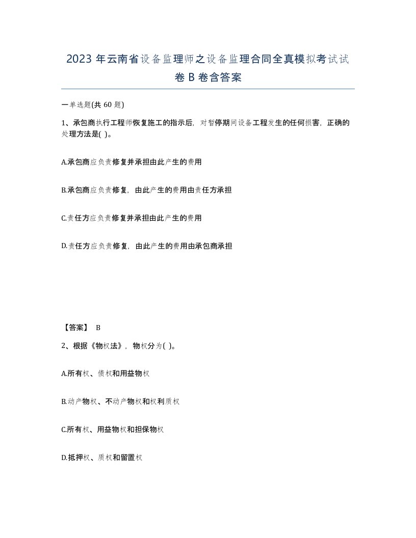 2023年云南省设备监理师之设备监理合同全真模拟考试试卷B卷含答案