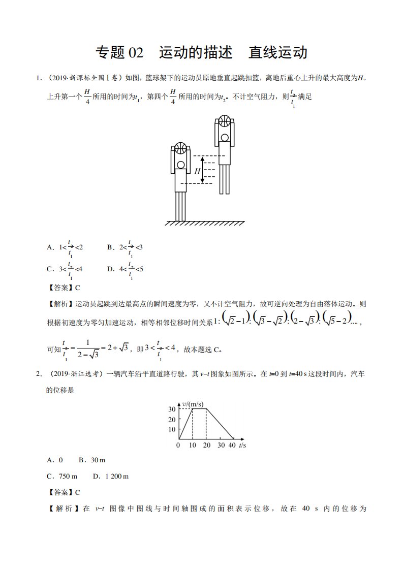 三高考物理真题分项解析专题运动的描述直线运动(解析)