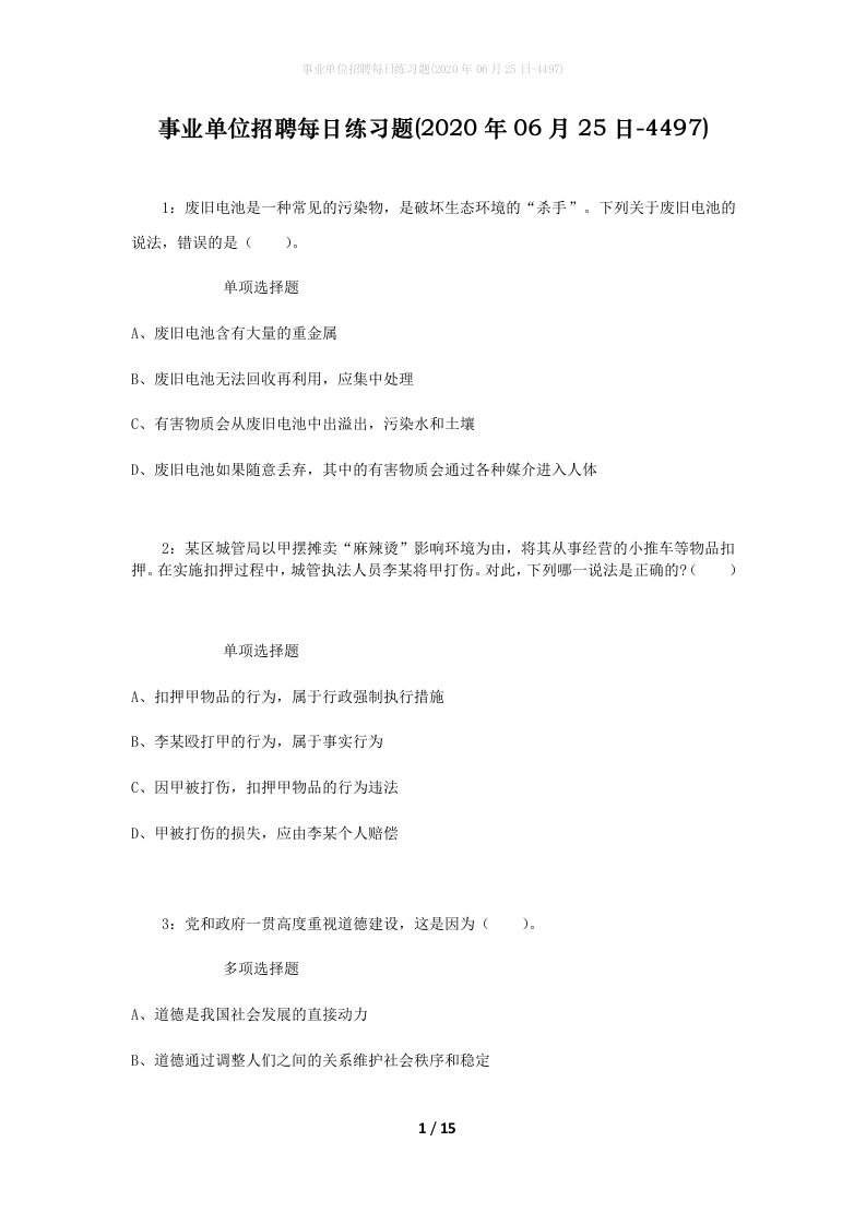 事业单位招聘每日练习题2020年06月25日-4497