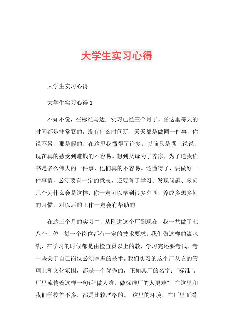 大学生实习心得