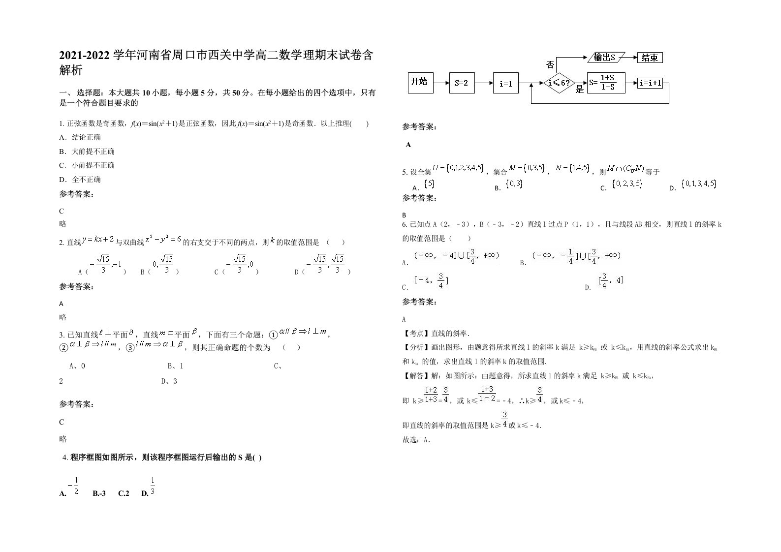 2021-2022学年河南省周口市西关中学高二数学理期末试卷含解析