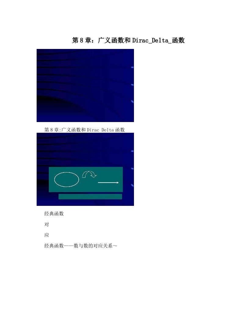 第8章：广义函数和Dirac_Delta_函数