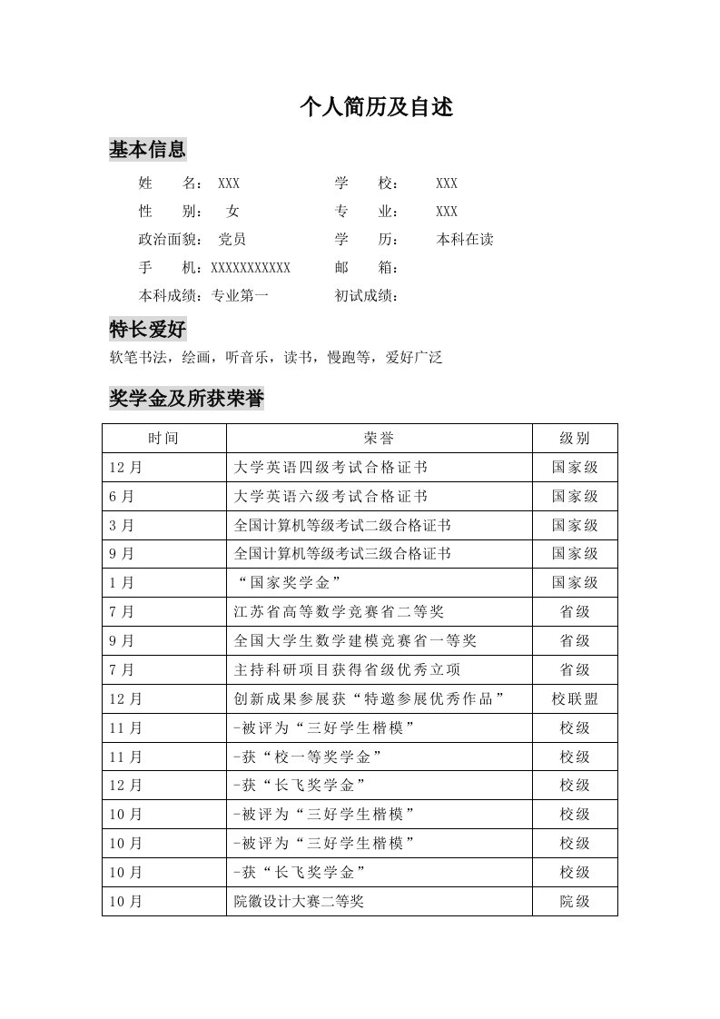 清华考生自述及简历模版[纯手打]