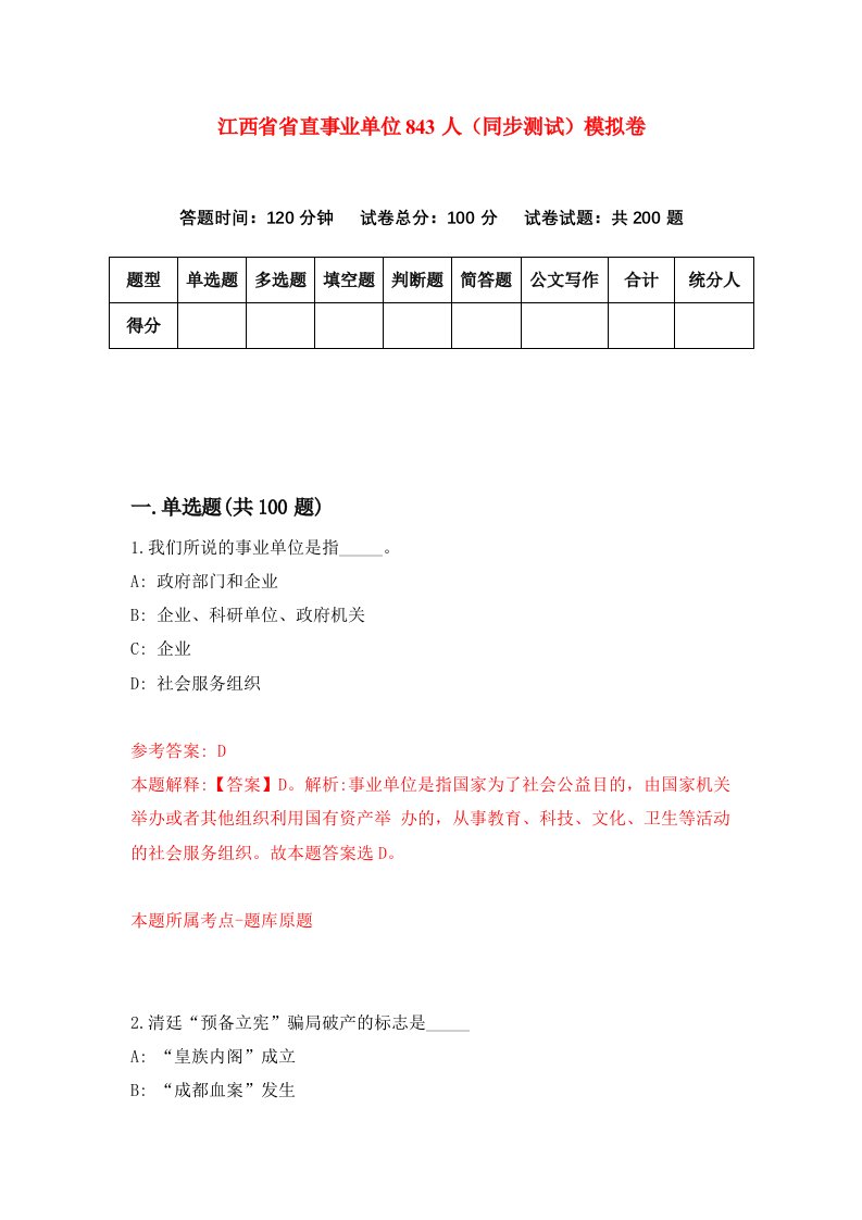 江西省省直事业单位843人同步测试模拟卷第66次