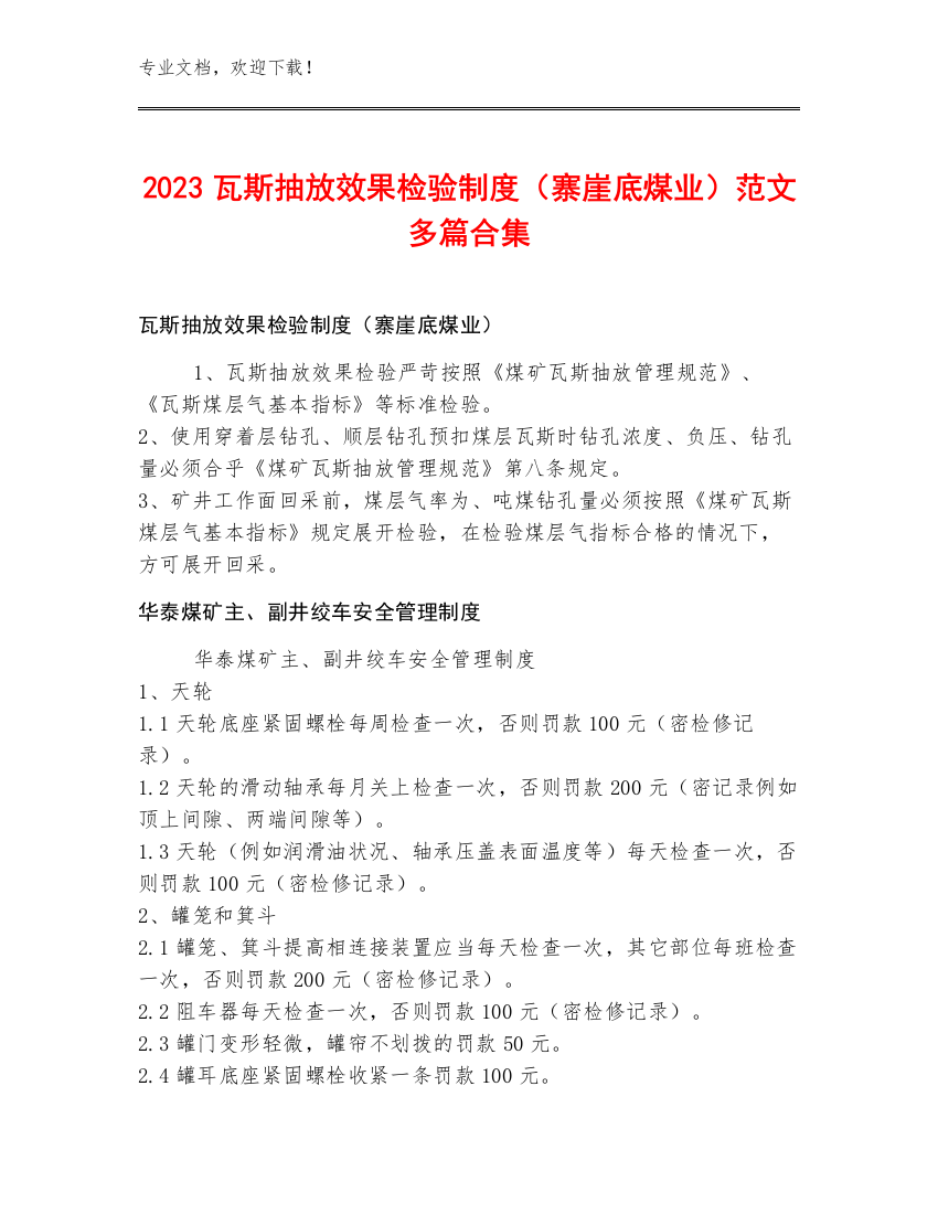 2023瓦斯抽放效果检验制度（寨崖底煤业）范文多篇合集