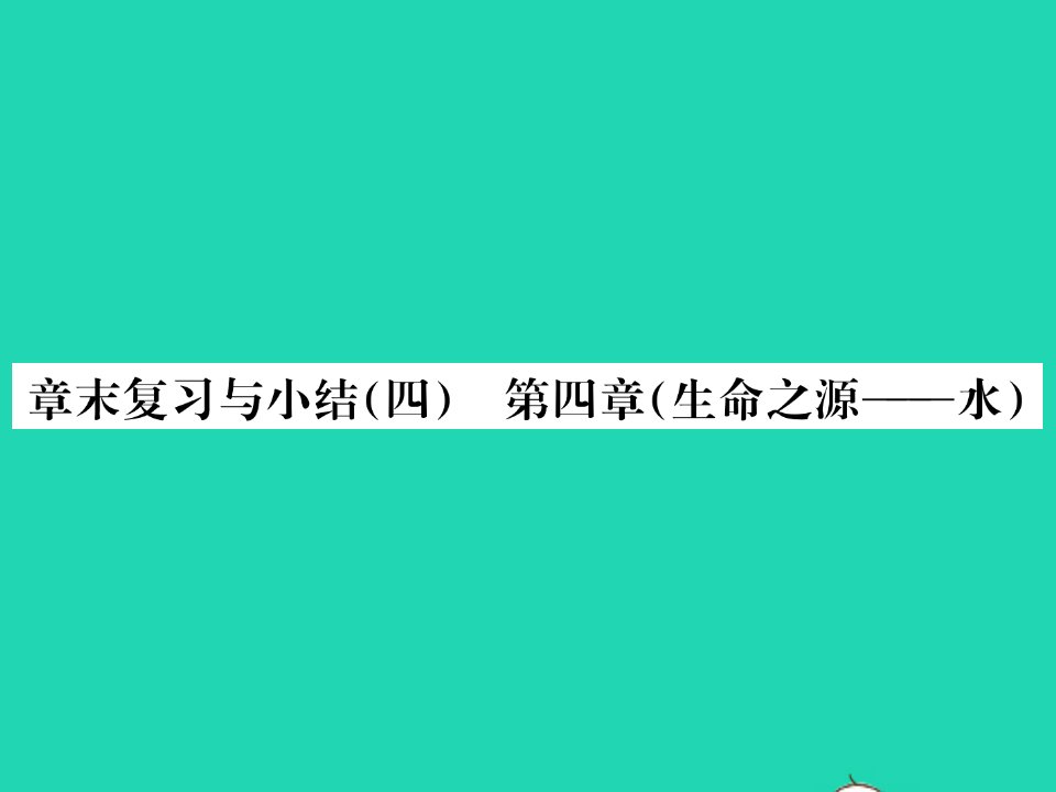 2021九年级化学上册第四章生命之源__水章末复习与小结习题课件新版粤教版