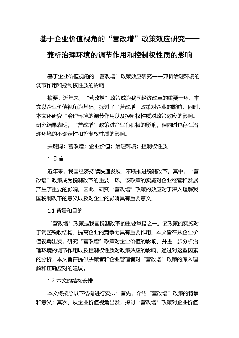 基于企业价值视角的“营改增”政策效应研究——兼析治理环境的调节作用和控制权性质的影响