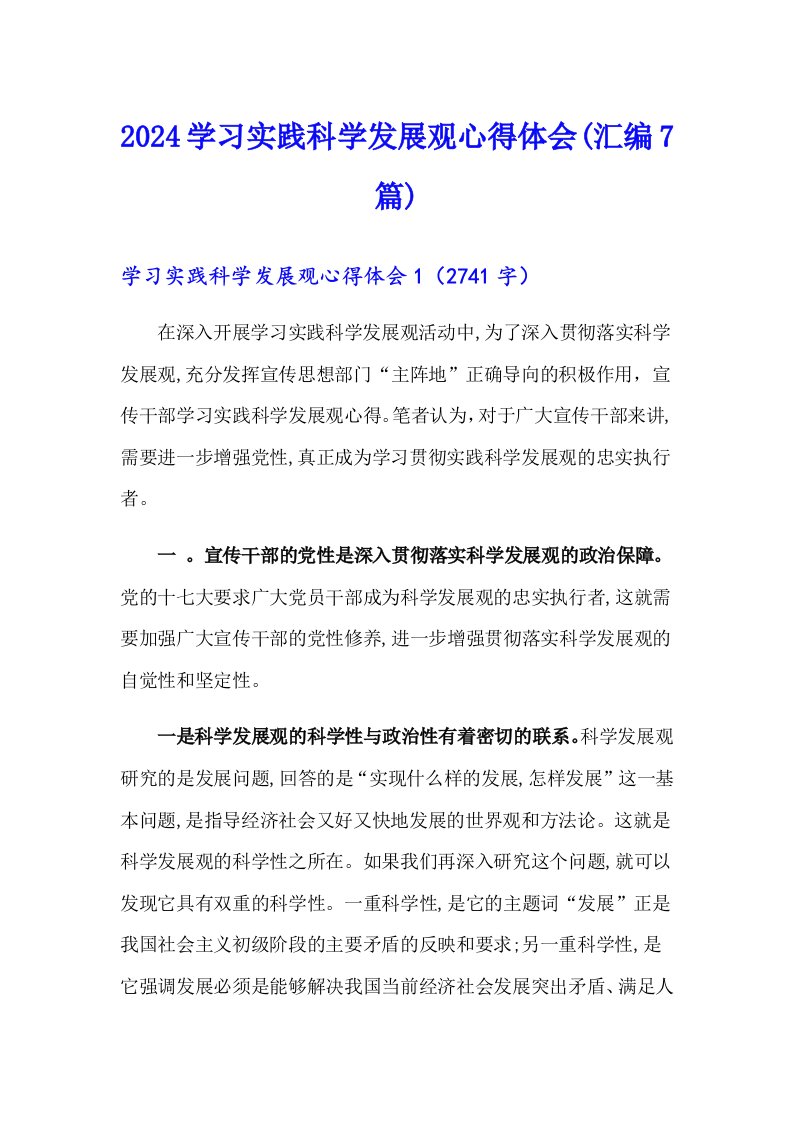 2024学习实践科学发展观心得体会(汇编7篇)