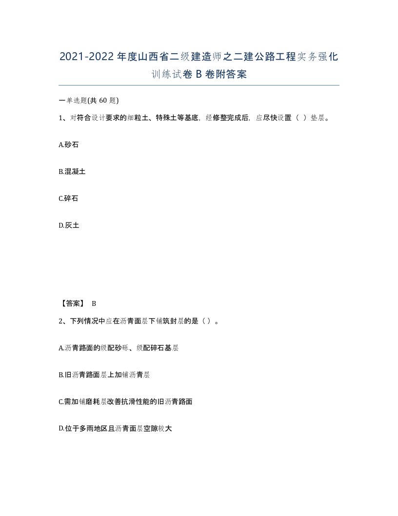 2021-2022年度山西省二级建造师之二建公路工程实务强化训练试卷B卷附答案