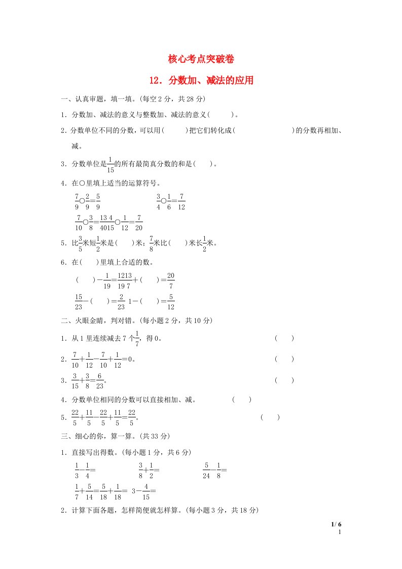 2022五年级数学下册第6单元分数的加法和减法核心考点突破卷12分数加减法的应用新人教版1