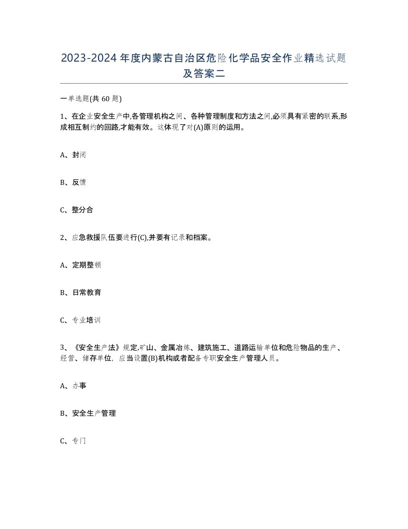 20232024年度内蒙古自治区危险化学品安全作业试题及答案二