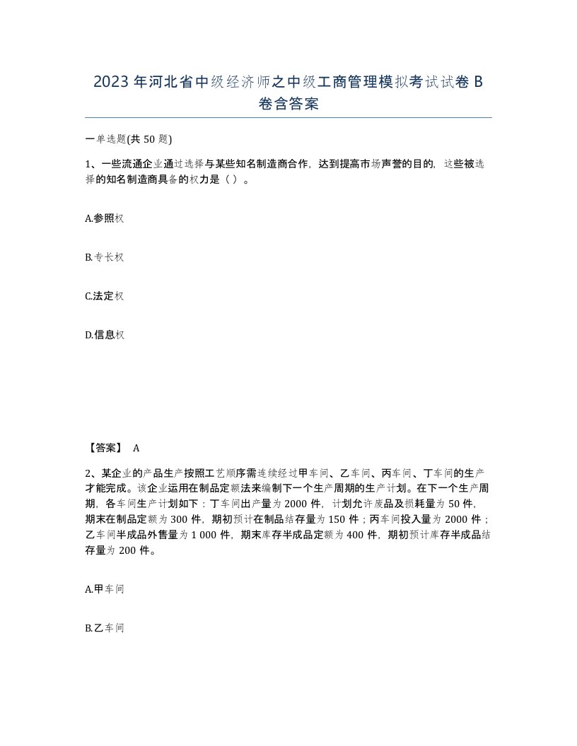 2023年河北省中级经济师之中级工商管理模拟考试试卷B卷含答案