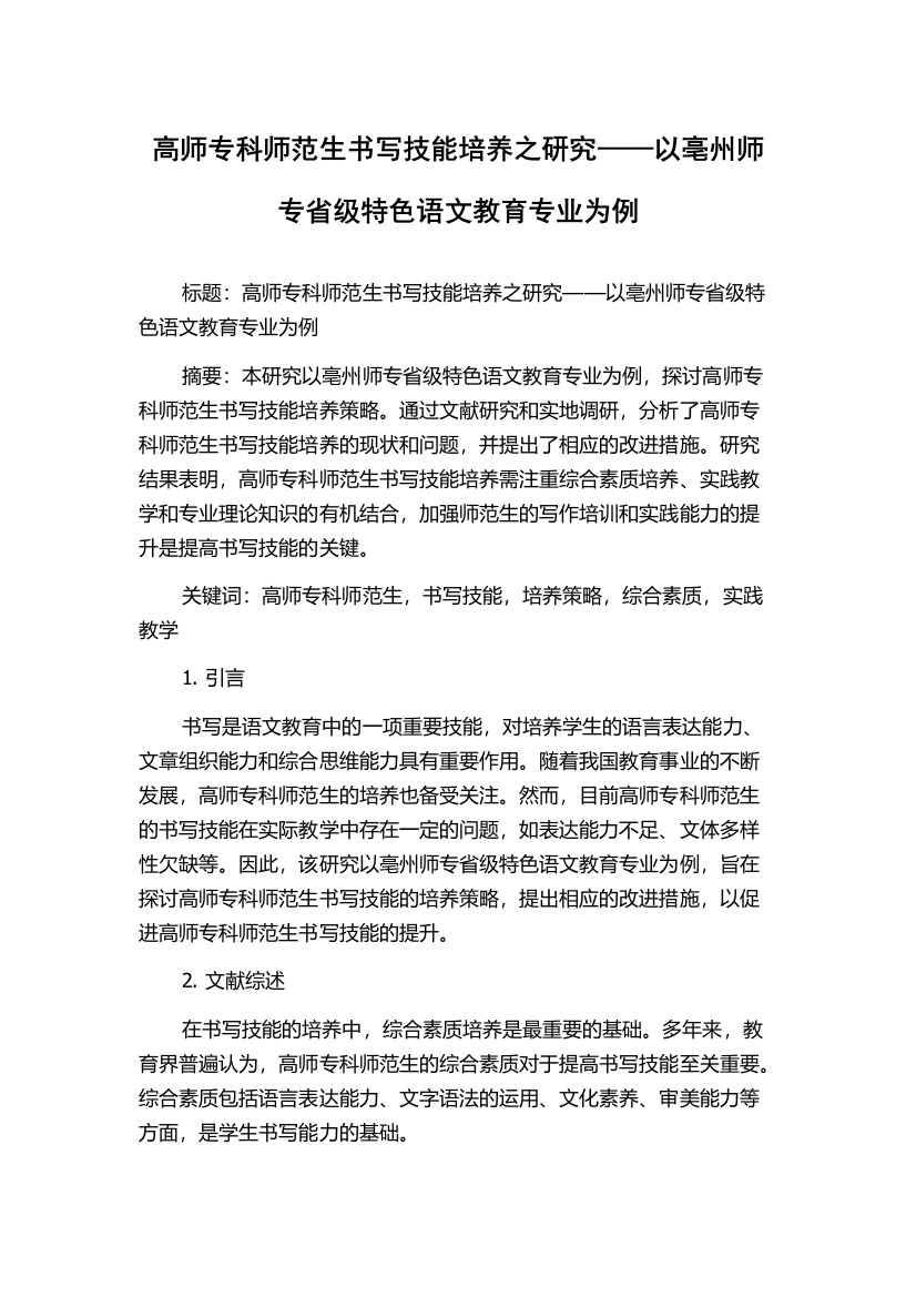 高师专科师范生书写技能培养之研究——以亳州师专省级特色语文教育专业为例