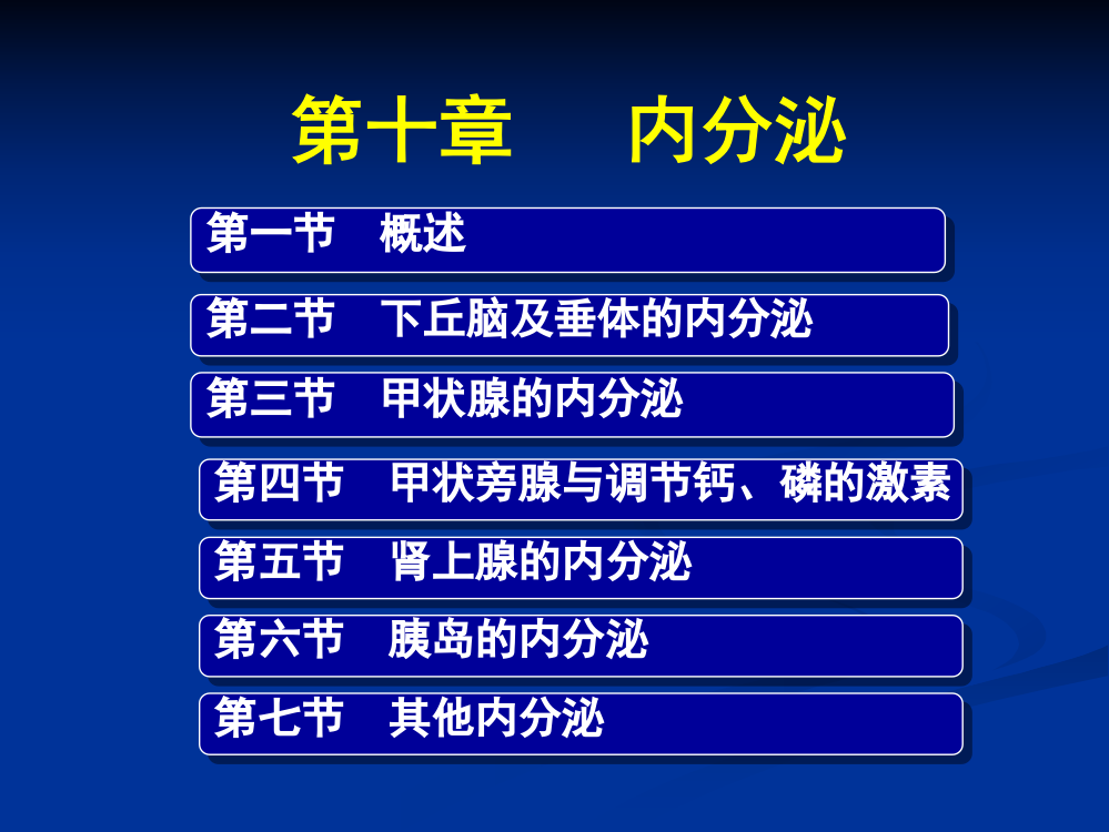 理学普通全日制大学本科生物类基础课程动物生理学内分泌生理