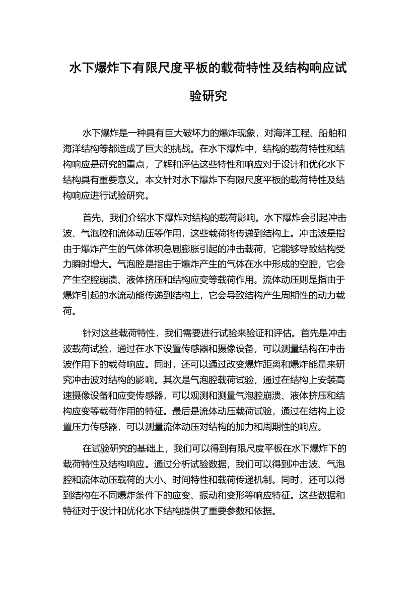 水下爆炸下有限尺度平板的载荷特性及结构响应试验研究