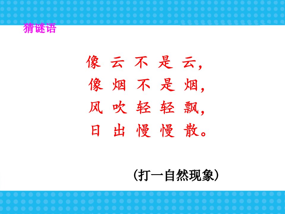 小学语文二年级《雾在哪里》课件培训课件