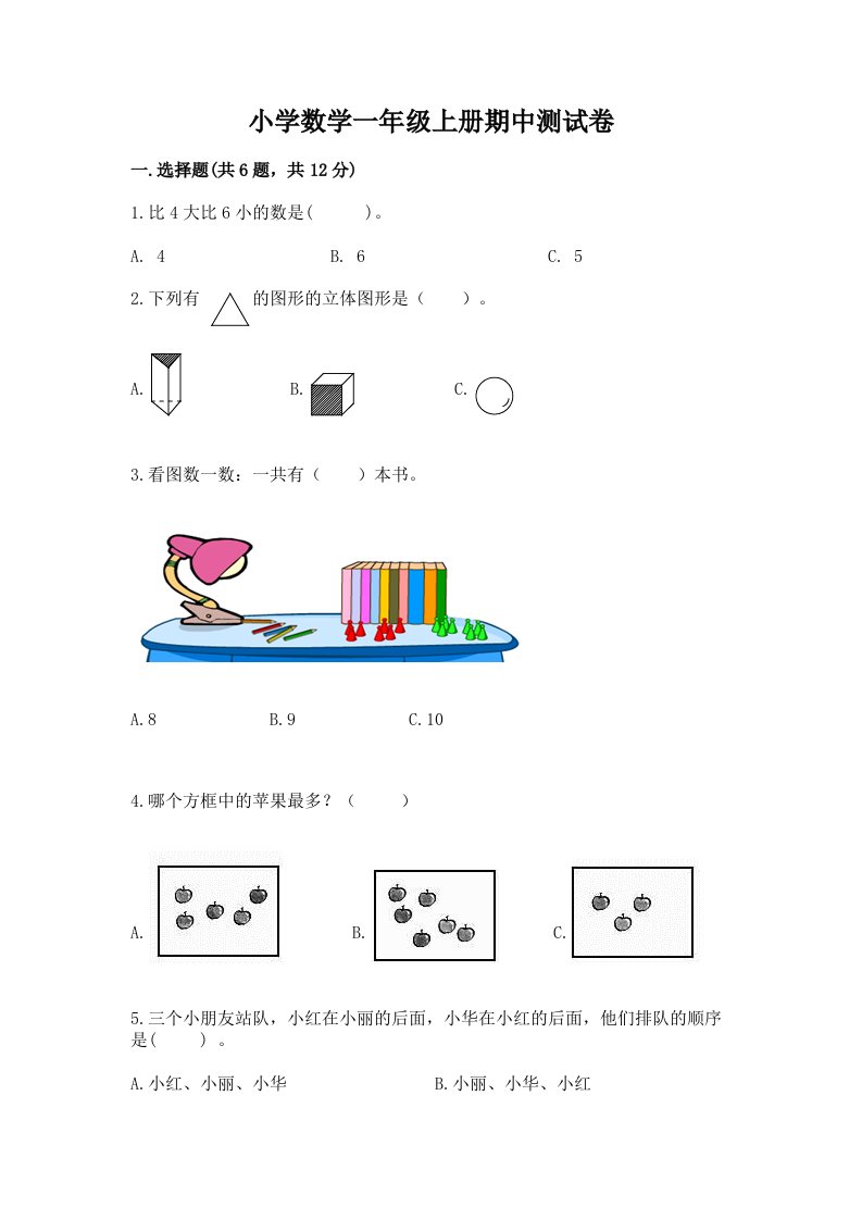 小学数学一年级上册期中测试卷精品（全优）