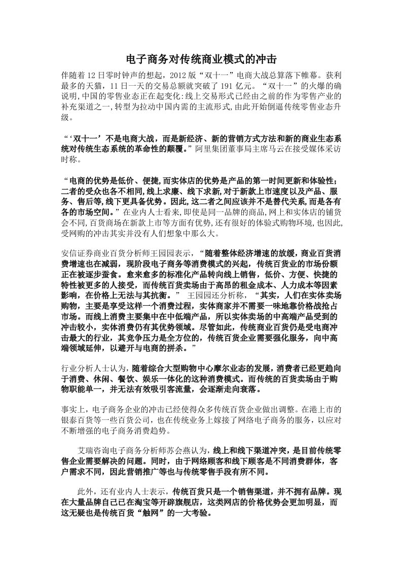 电子商务对传统商业模式的冲击