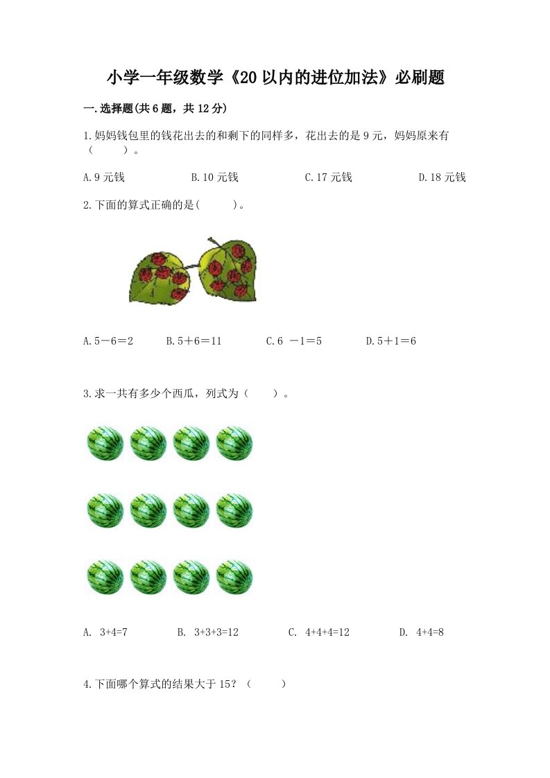 小学一年级数学《20以内的进位加法》必刷题附答案（实用）