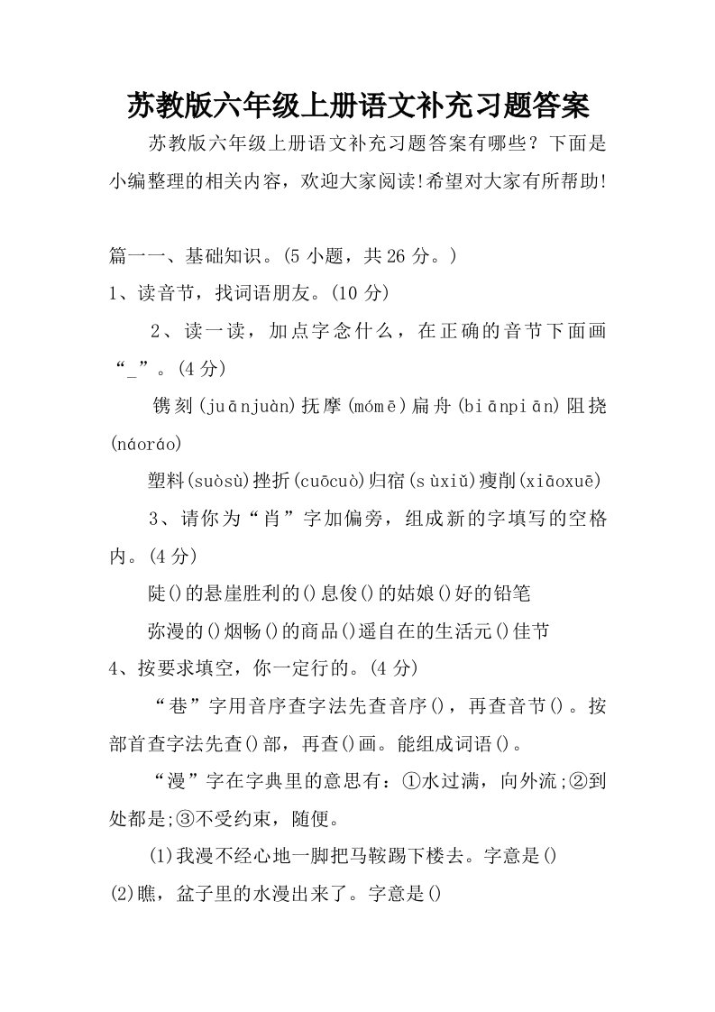 苏教版六年级上册语文补充习题答案.doc