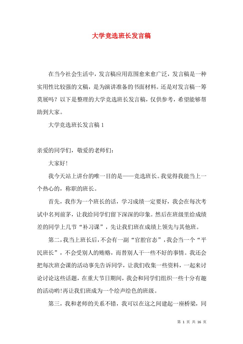 大学竞选班长发言稿