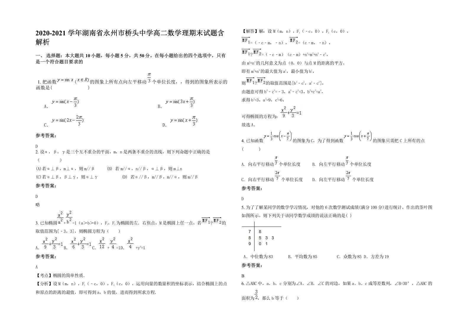 2020-2021学年湖南省永州市桥头中学高二数学理期末试题含解析