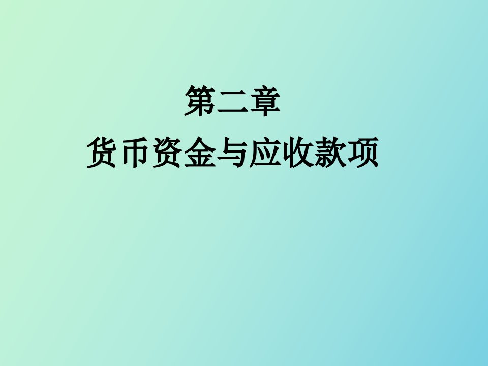 山大基础会计第二章货币资金