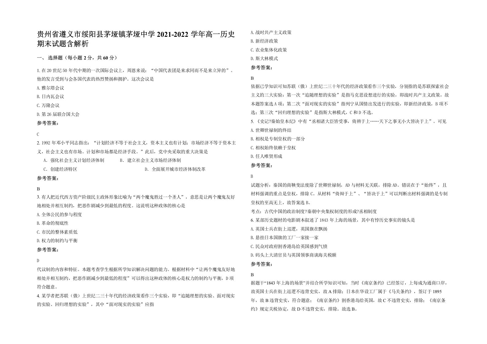 贵州省遵义市绥阳县茅垭镇茅垭中学2021-2022学年高一历史期末试题含解析