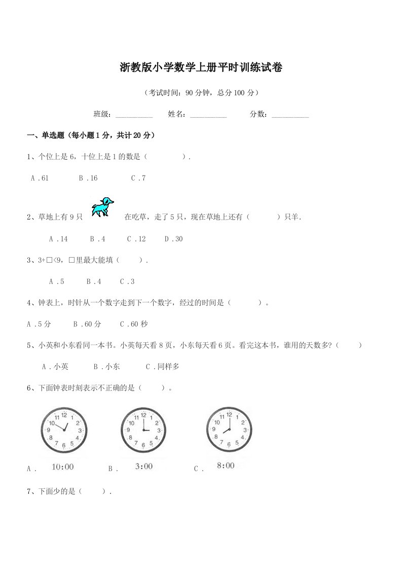 2020-2021学年部编版(一年级)浙教版小学数学上册平时训练试卷