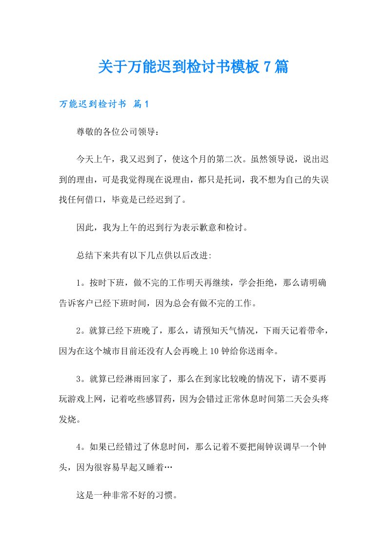 关于万能迟到检讨书模板7篇