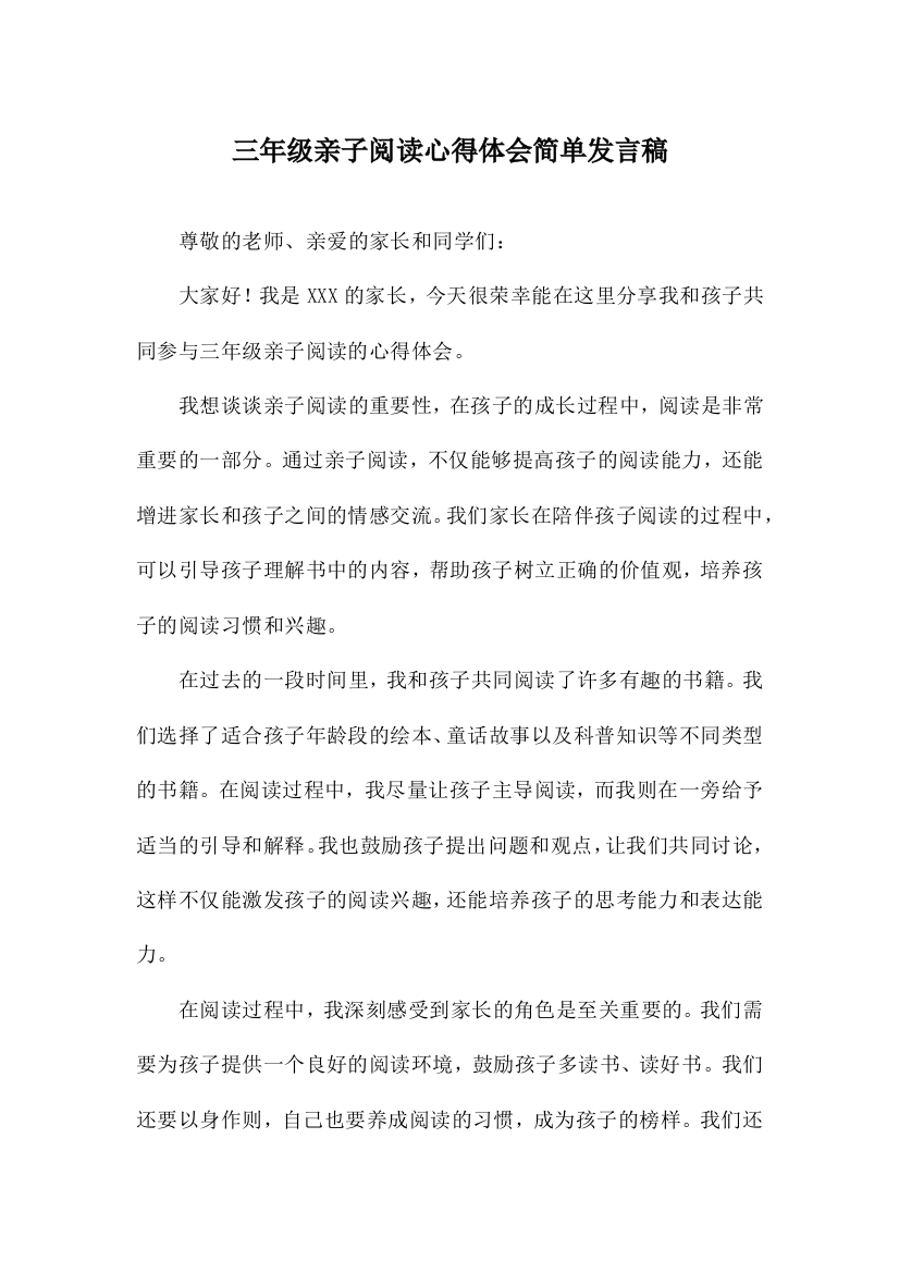 三年级亲子阅读心得体会简单发言稿