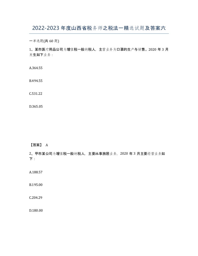 2022-2023年度山西省税务师之税法一试题及答案六