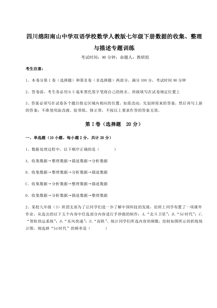 小卷练透四川绵阳南山中学双语学校数学人教版七年级下册数据的收集、整理与描述专题训练A卷（详解版）