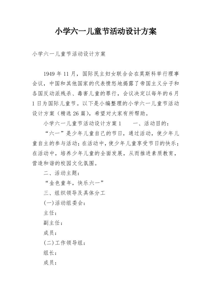 小学六一儿童节活动设计方案