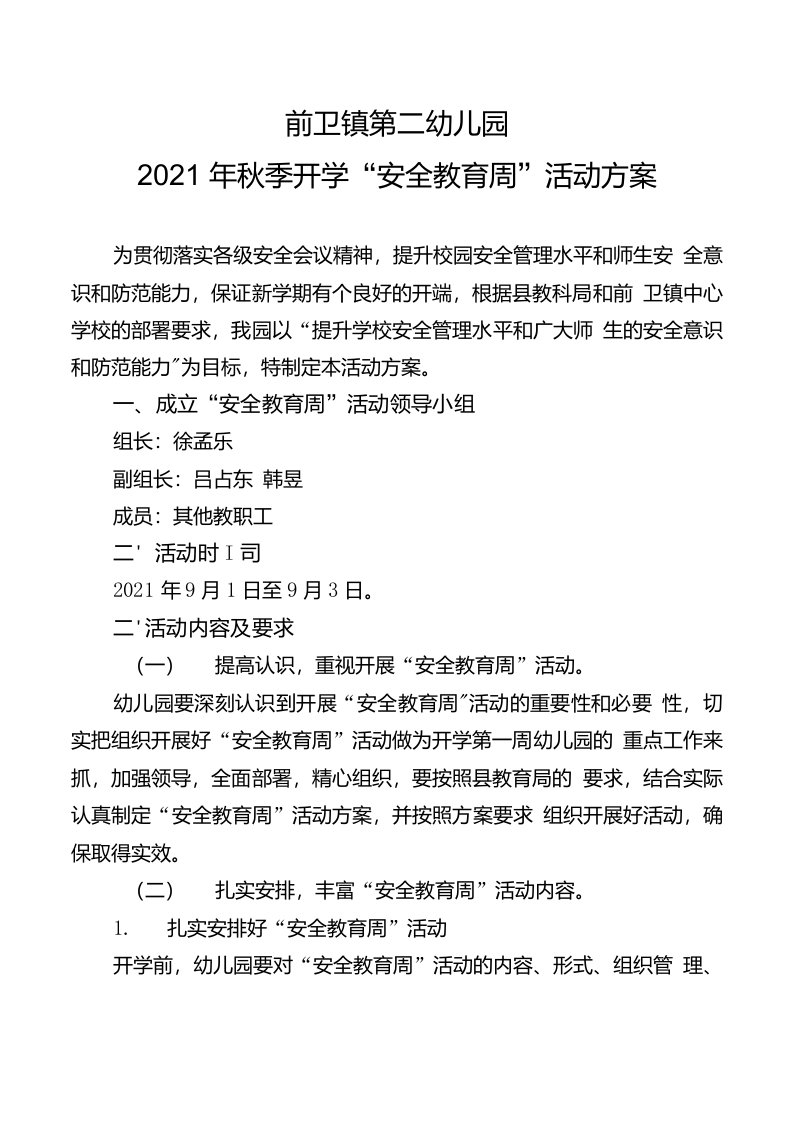 第二幼儿园2021秋开学“安全教育周”活动方案